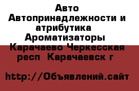 Авто Автопринадлежности и атрибутика - Ароматизаторы. Карачаево-Черкесская респ.,Карачаевск г.